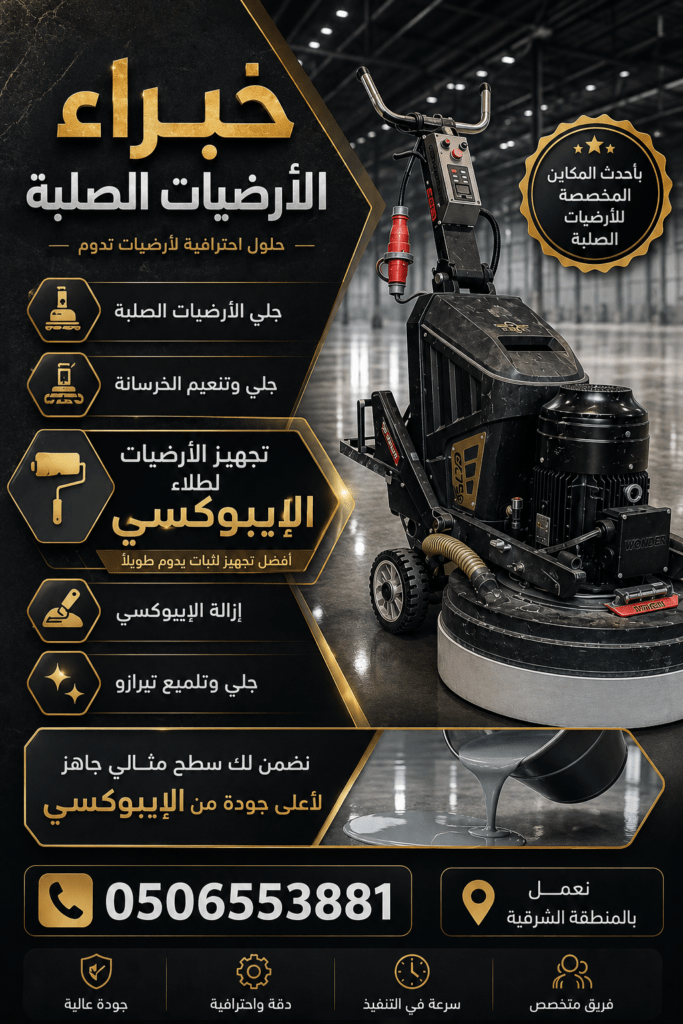 جلي أرضيات الخرسانة
